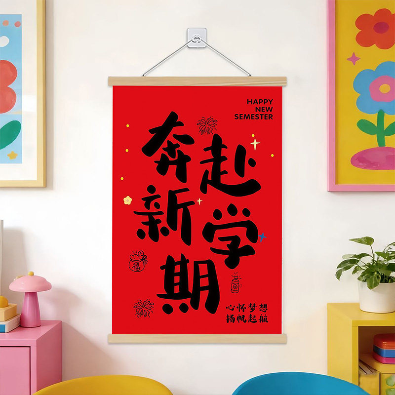 开学季红色励志挂画学生班级教室文化墙氛围布置装饰迎新同学海报