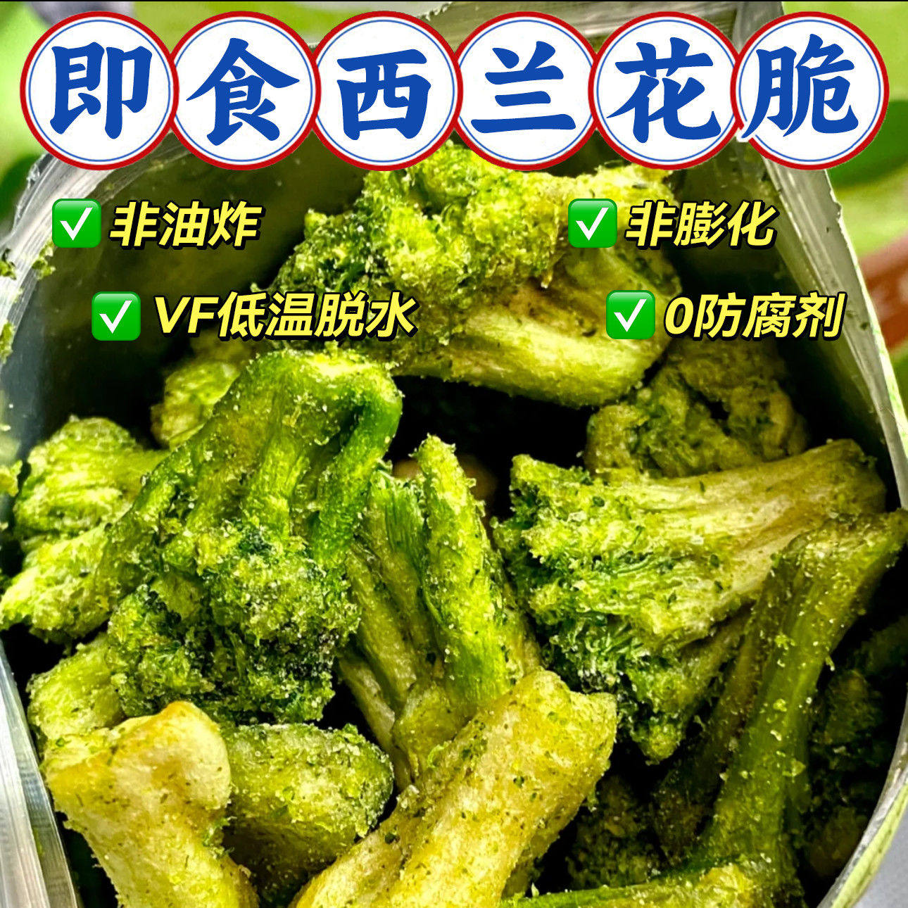 西兰花脆办公室宿舍解馋即食营养小零食西蓝花脆蔬菜果蔬干