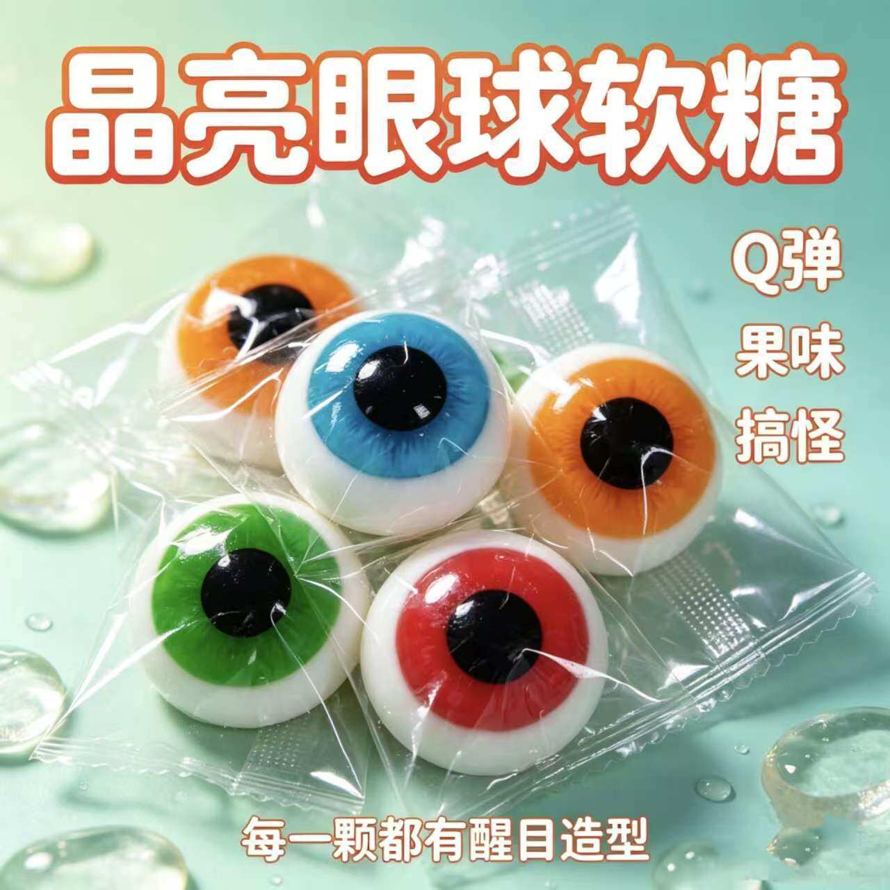 万圣节眼球凝胶糖果搞怪儿童创意糖果零食学生礼物整蛊解馋分享糖