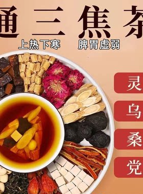 通三焦畅舒茶通肝郁瘀堵脾胃肝胆通火旺盛体质虚中焦不通上热下寒