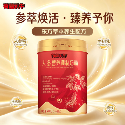 荷兰乳牛人参营养奶粉