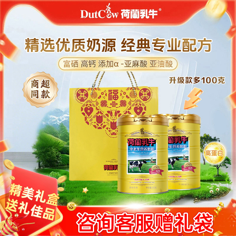 荷兰乳牛中老年人营养品奶粉900g*2罐高钙高硒礼盒装送礼父母长辈