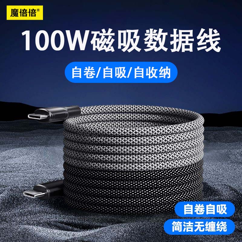 【官方认证手机充电线】适用于魔倍倍/磁吸收纳数据线100W超级快充编织贴贴磁吸线快充苹果双typec安卓华为通