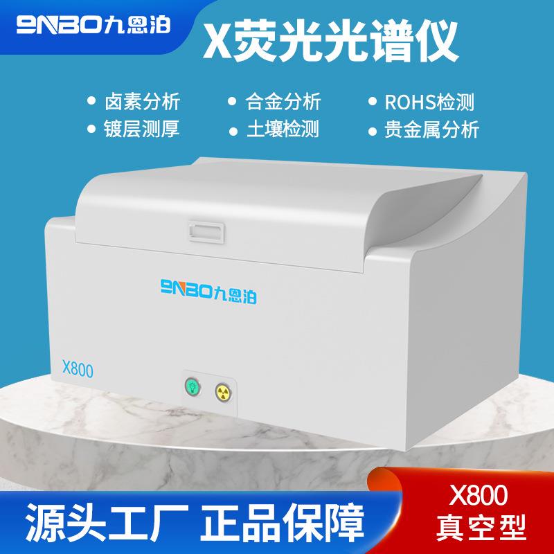 九恩泊X800荧光光谱仪ROHS2.0卤素检测仪镀层测厚仪合分析仪