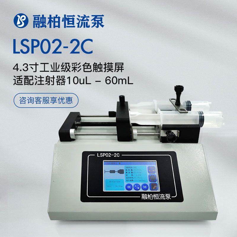 定制LSP02-2C微量注射泵≤108.178mL/min工业级彩色触摸屏