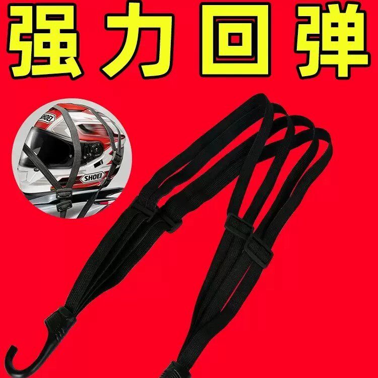 摩托车电动车后座头盔固定弹力绳