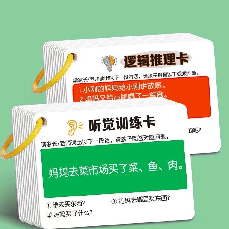 儿童听觉注意力亲子互动早教卡