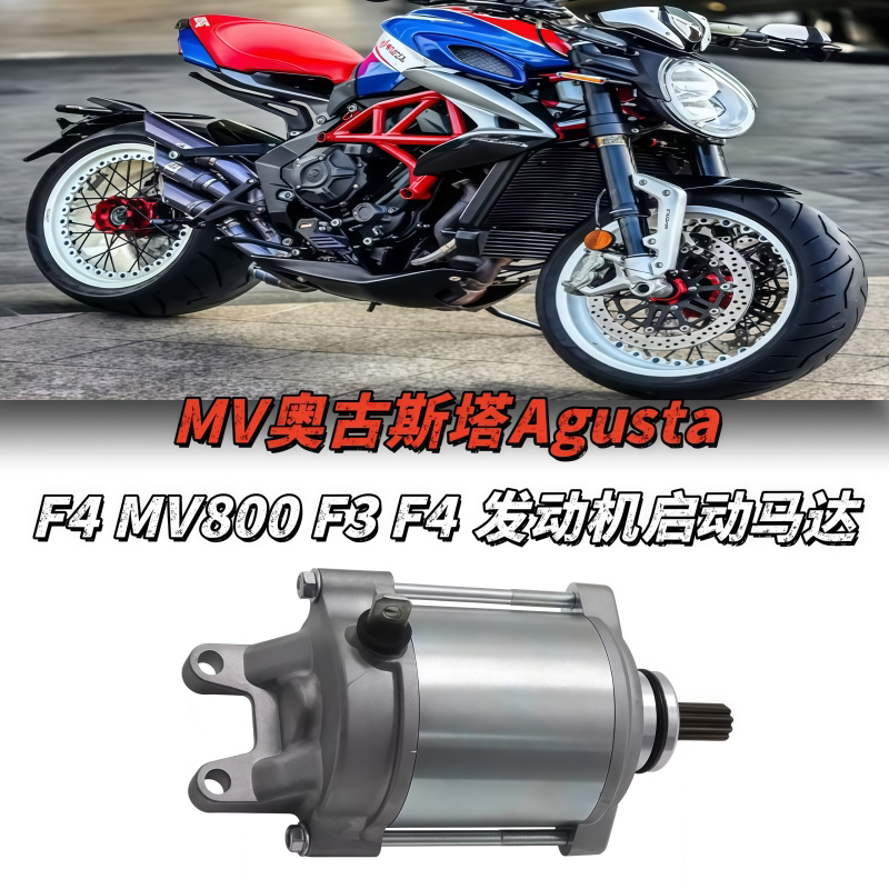 MV奥古斯塔MV800发动机启动马达