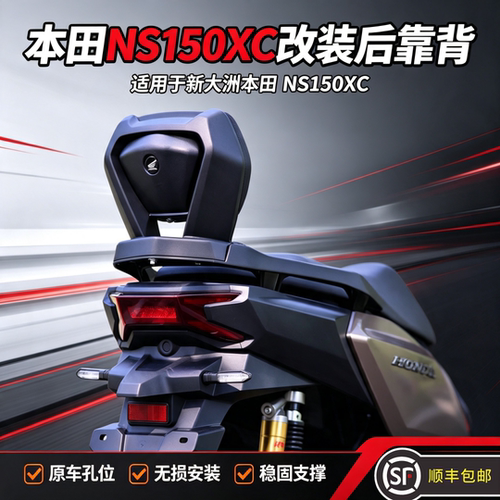 新大洲本田NS150XC改装后靠背