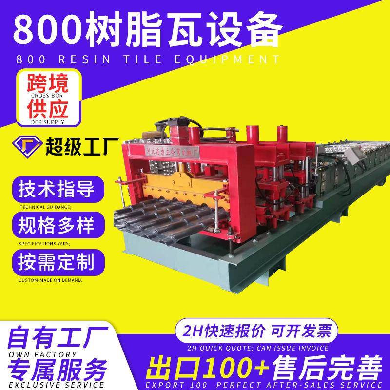 800型竹节琉璃瓦压瓦机防树脂琉璃瓦设备双层彩钢瓦压瓦机全自动