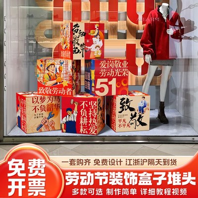 51五一劳动节场景氛围布置装饰商场活动门店拍照打卡道具地堆盒子