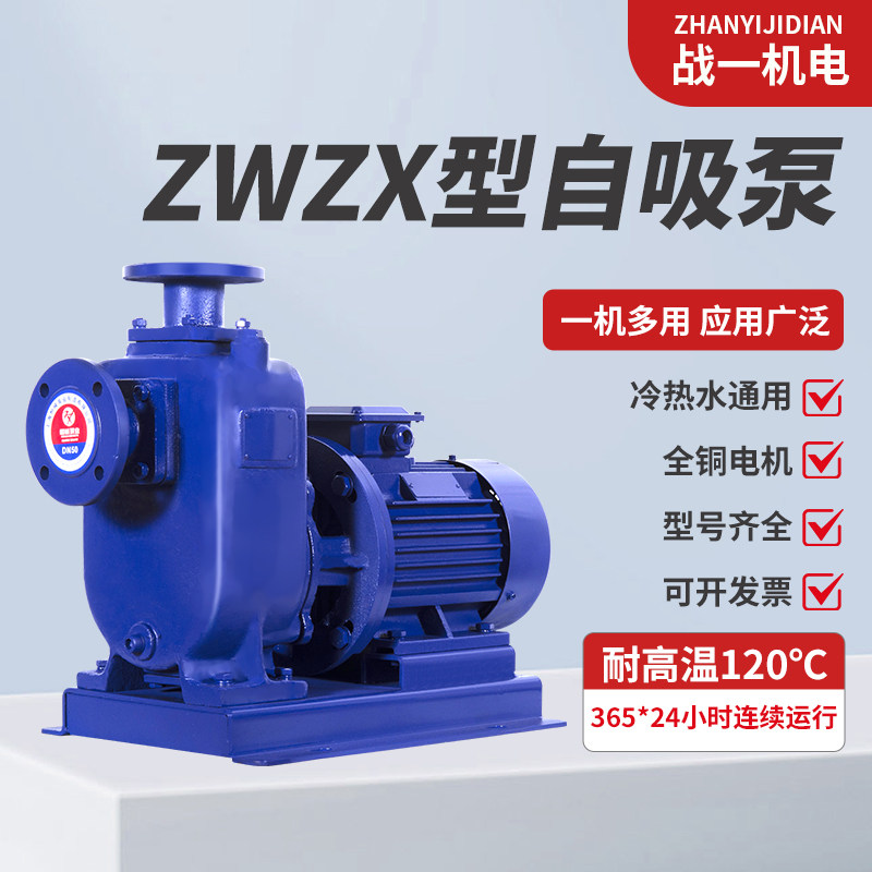 战一机电ZW/ZX型自吸泵