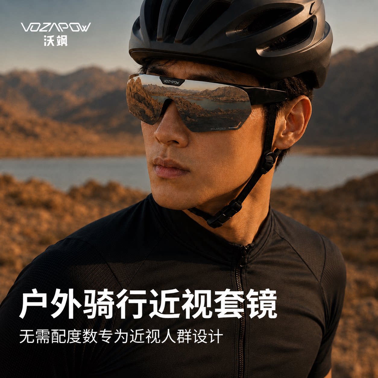 Vozapow沃飒骑行眼镜近视套镜可翻盖偏光护目镜跑步防风登山墨镜