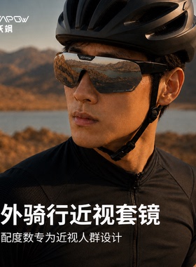 Vozapow沃飒骑行眼镜近视套镜可翻盖偏光护目镜跑步防风登山墨镜