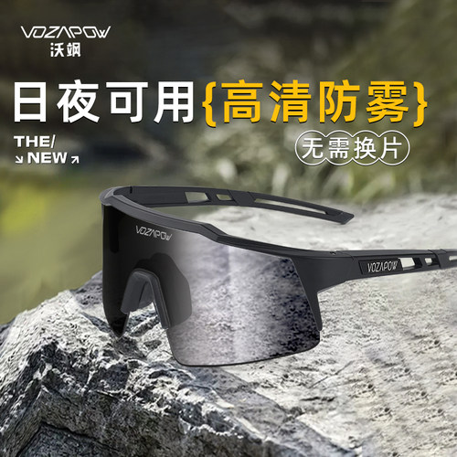 Vozapow沃飒防雾变色骑行眼镜