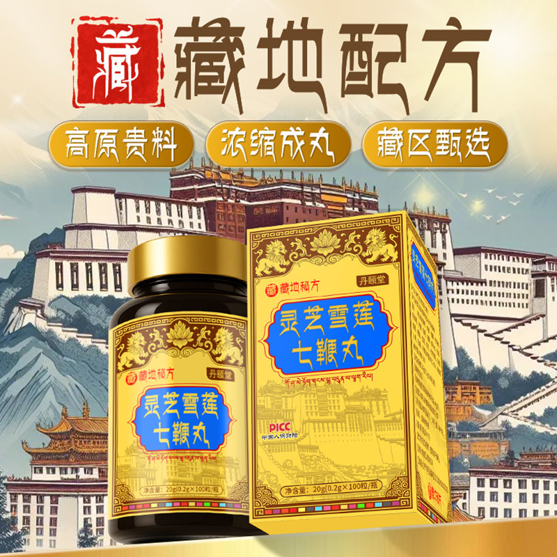 双重专利【藏地配方】灵芝雪莲七鞭丸 (中老年加强版) 男士能量肽