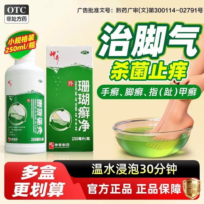 [神奇]珊瑚癣净250ml*1瓶/盒脚气止痒杀菌