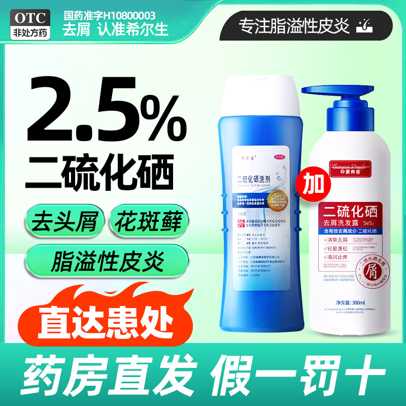 希尔生二硫化硒洗剂100g去屑洗发水脂溢性皮炎花斑癣官方正品