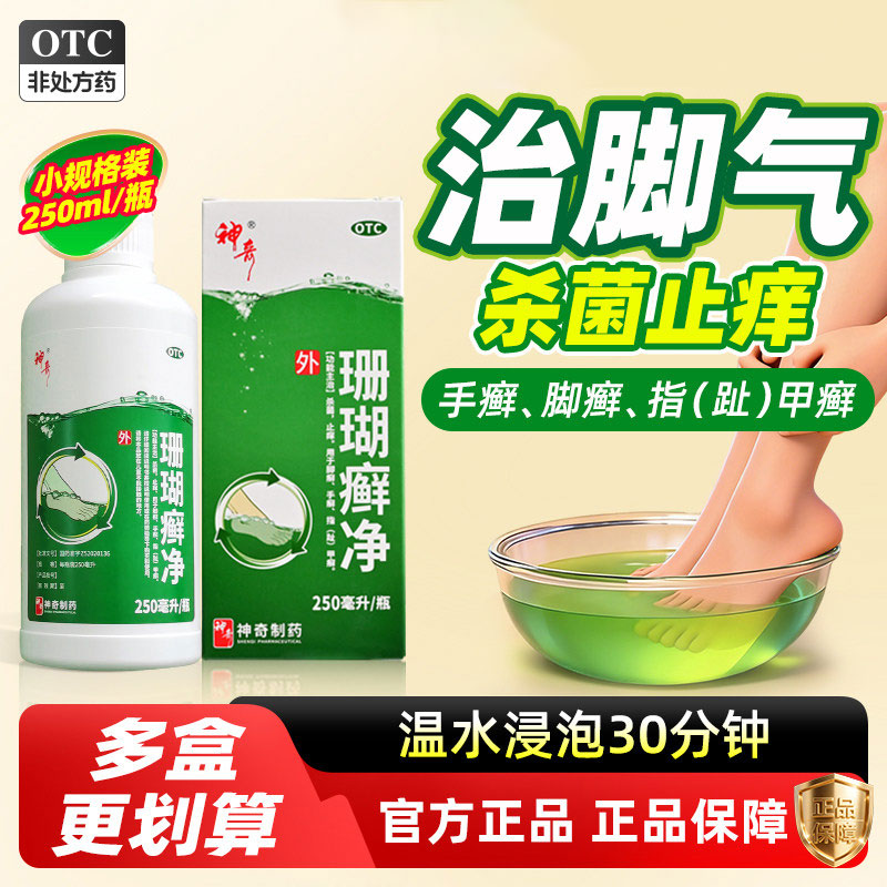 [神奇]珊瑚癣净250ml*1瓶/盒脚气止痒杀菌