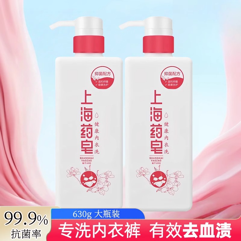 上海药皂内衣清洗液内衣内裤抑菌去污渍血渍女易清洗健康洗衣液