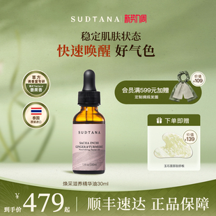 泰国SUDTANA姜黄面部精华油滋润保湿 滋养脸部按摩油以油养肤护肤