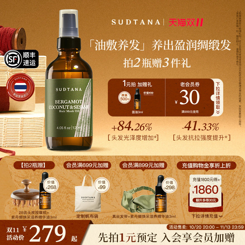SUDTANA素丹娜柔顺预洗发膜油护发精油女防毛躁柔顺修护改善发质