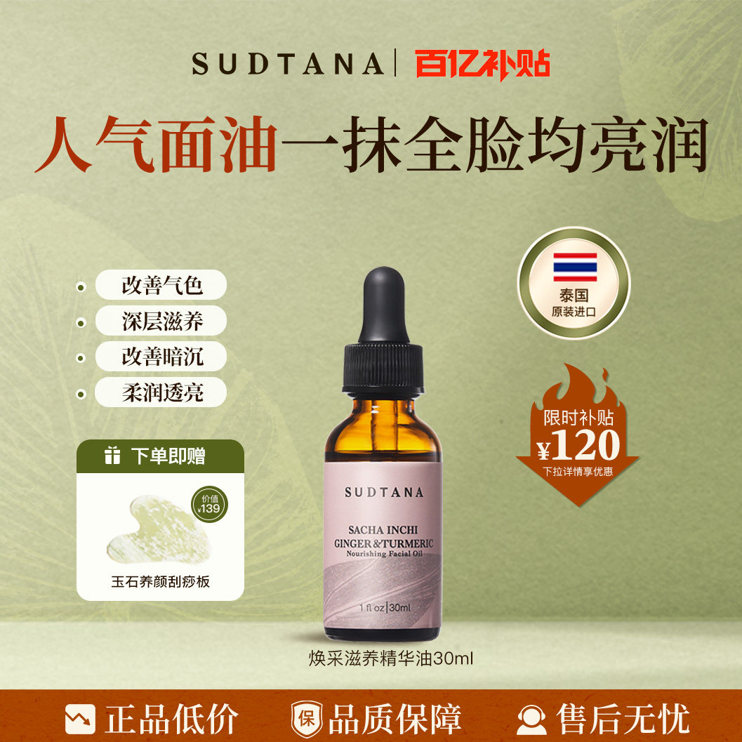 sudtana姜黄面部精华油
