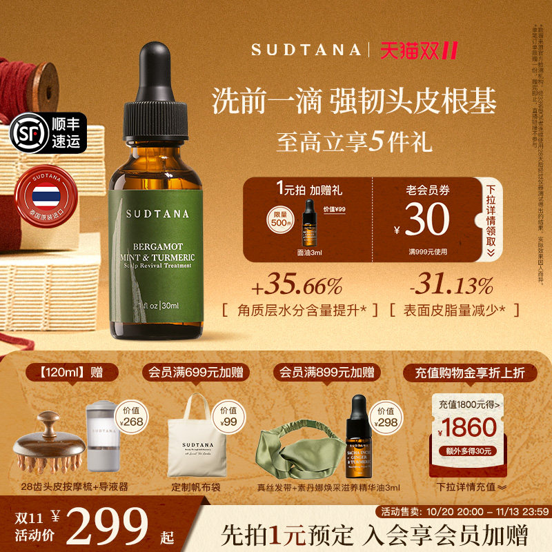 SUDTANA滋养焕活头皮精华保湿清洁控油滋养舒缓修护预洗头皮精油