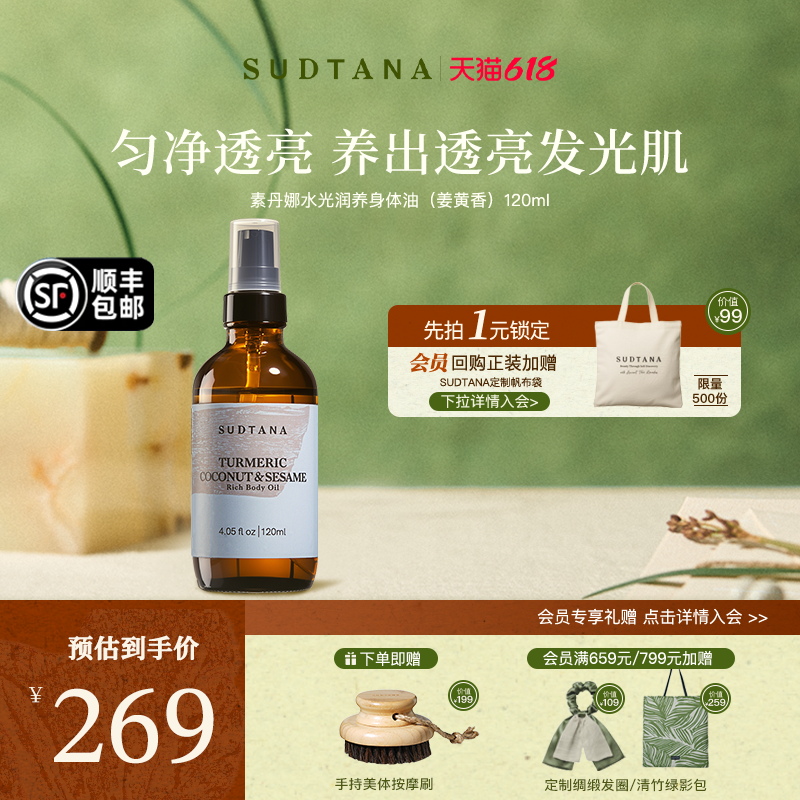 泰国SUDTANA光润养身体油(姜黄香)滋养提亮细腻光滑补水保湿