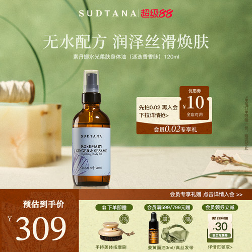 SUDTANA水光柔肤身体油（迷迭香香味）深层滋养保湿补水以油养肤