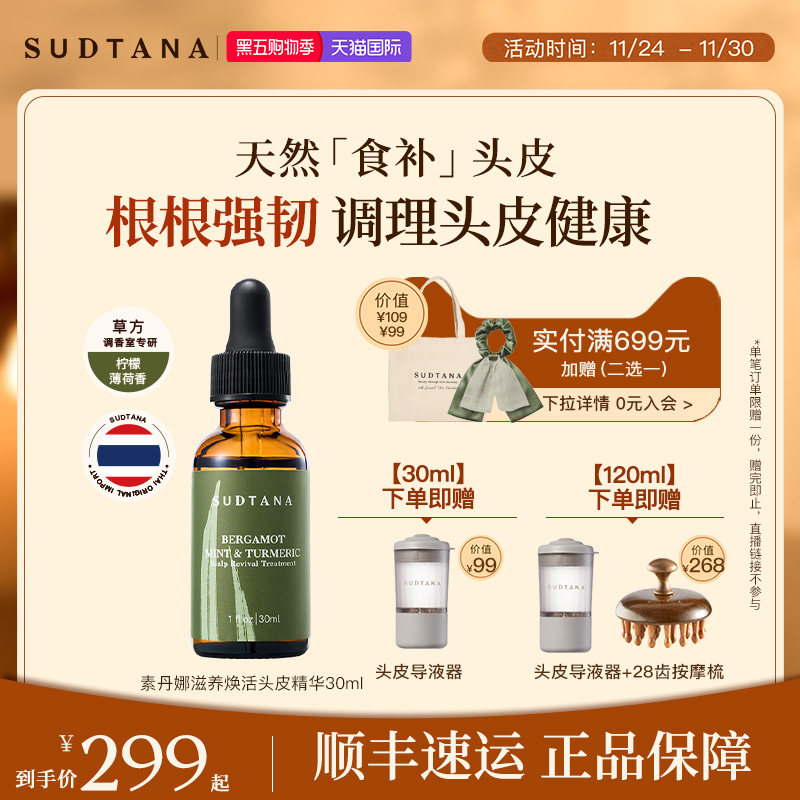 SUDTANA头皮精华调理滋养头皮