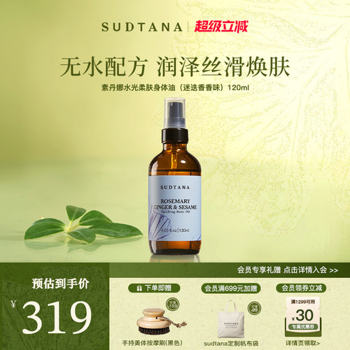 SUDTANA水光柔肤身体油（迷迭香香味）深层滋养保湿补水以油养肤
