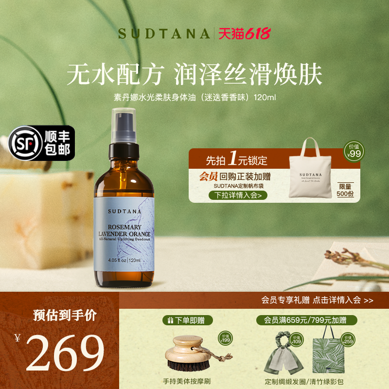 SUDTANA水光柔肤身体油（迷迭香香味）深层滋养保湿补水以油养肤