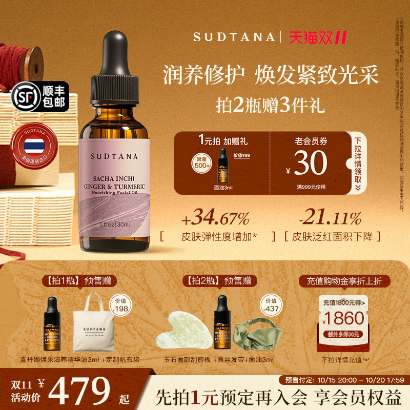 【预售抢定】SUDTANA姜黄面部精华油紧致修护舒缓以油养肤滋润