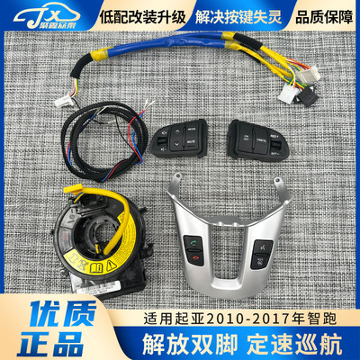 适用10-17款起亚智跑改装定速巡航开关配件蓝牙电话按键气囊游丝