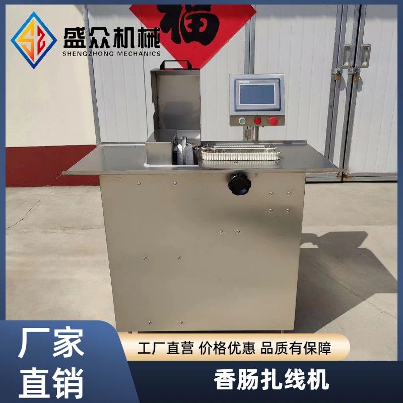 香肠扎线机腊肠捆扎打结机热狗肠绑线机全自动烤肠风干肠绕线机器