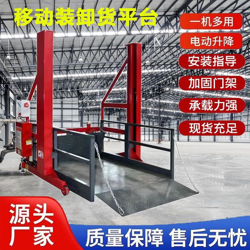 移动装卸货平台遥控升降