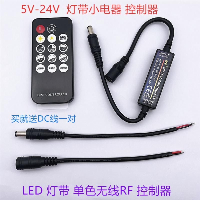 5V-24Vled灯带单色迷你调光器 led单色灯带RF无线dc头射频遥控器
