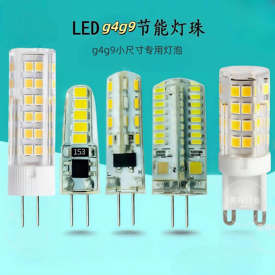 G4G9节能led超亮客厅白光 暖白 暖黄 灯珠220V家用高压多款小插泡