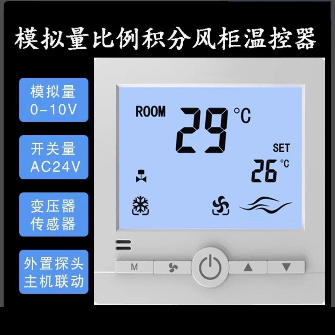 比例积分温控器中央空调AC24V浮点型新款模拟开关量风柜控制面板