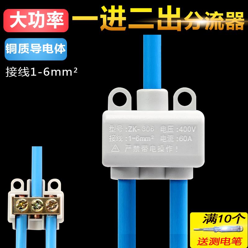 一进二出分线器三线并联器3孔接线端子6平方大功率快速接头分流器
