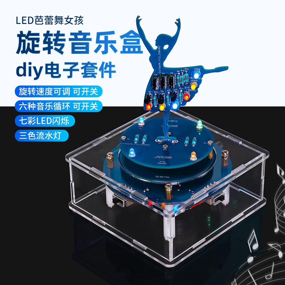 旋转音乐盒DIY电子套件芭蕾舞女孩电路板制作焊接练习流水灯散件