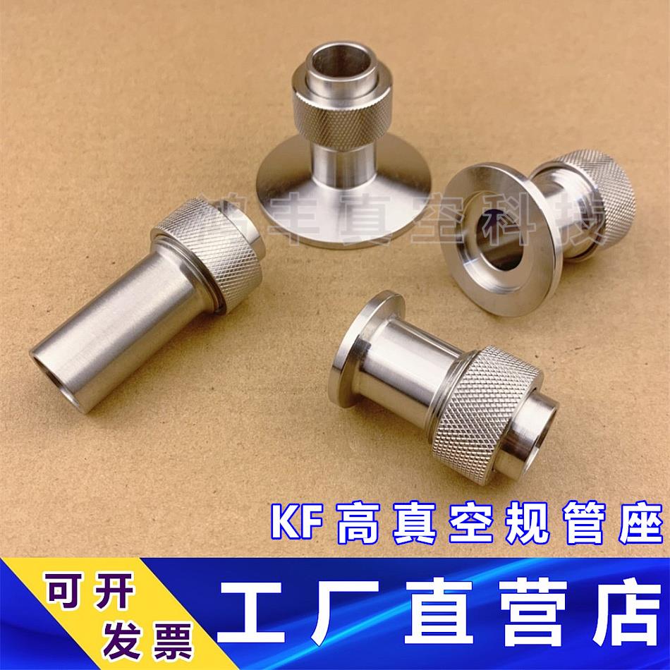 304不锈钢真空规管座 快装型 焊接型 规管接头KF16 25 50 15.5