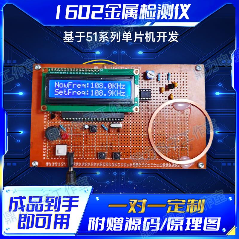基于51单片机金属探测器检测金属报警器diy电子设计学习散件套件