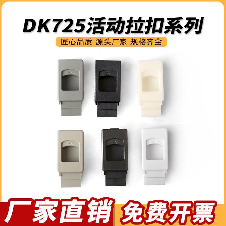 DK725-3B搭扣塑料搭扣搭扣暗扣手 暗箱扣 锁扣MS735拉扣