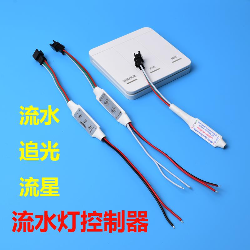 追光流水灯带控制器led线形灯回流跑马流星RF无线无线面板开关24v