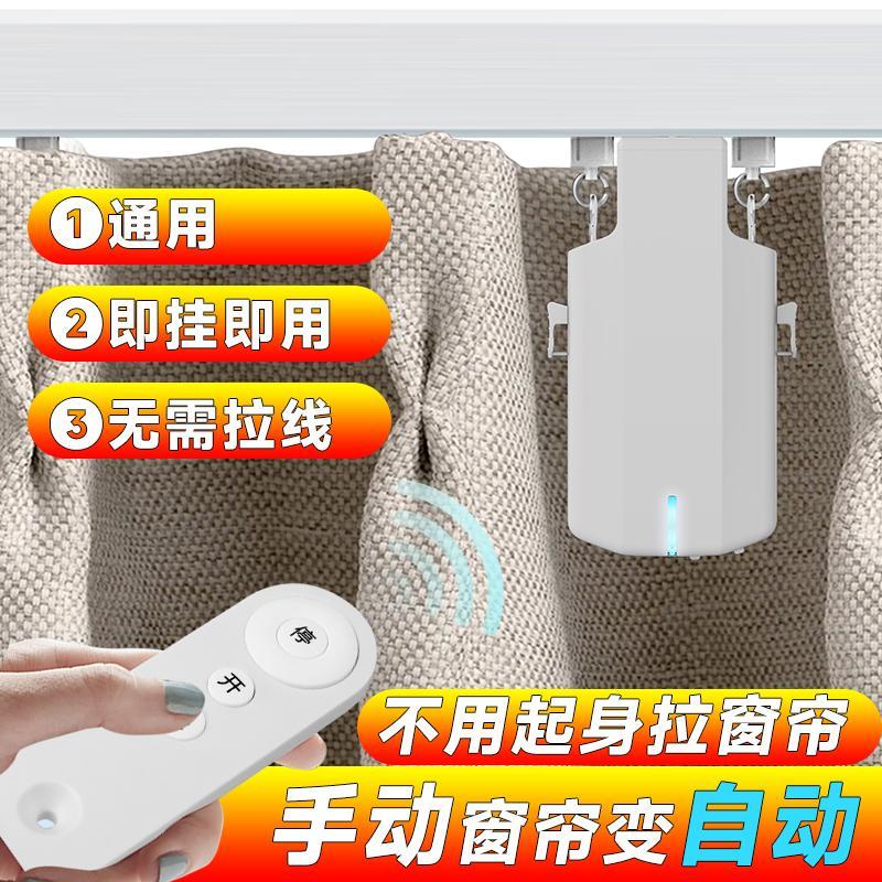 电动窗帘伴侣改装免拆轨道电动窗帘助理无线遥控控制窗帘配件通用