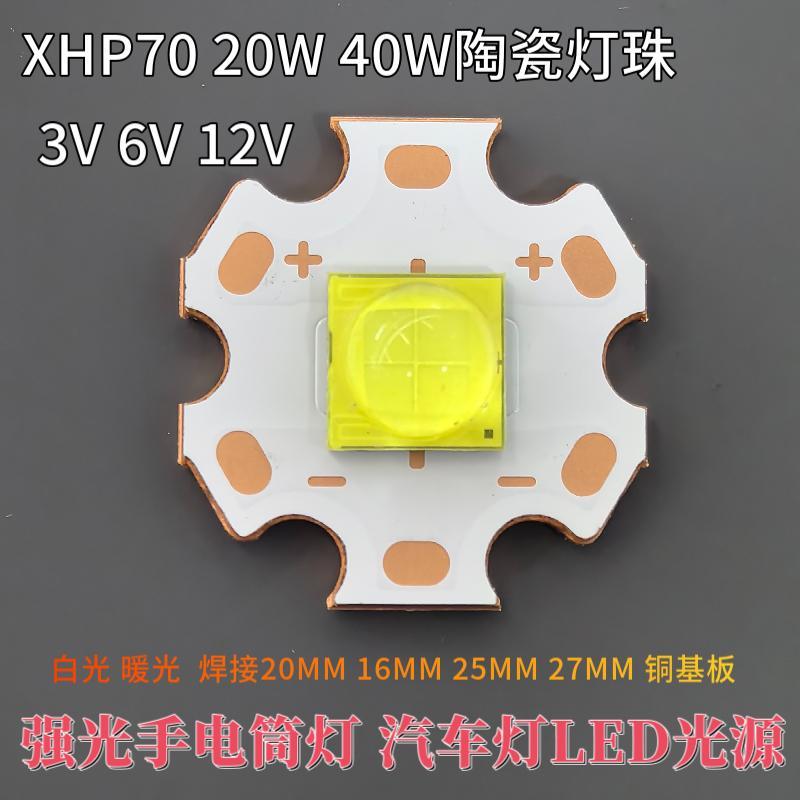XHP70 40W大功率led灯珠20W 7070灯珠3V6V12V手电筒灯珠焊铜板