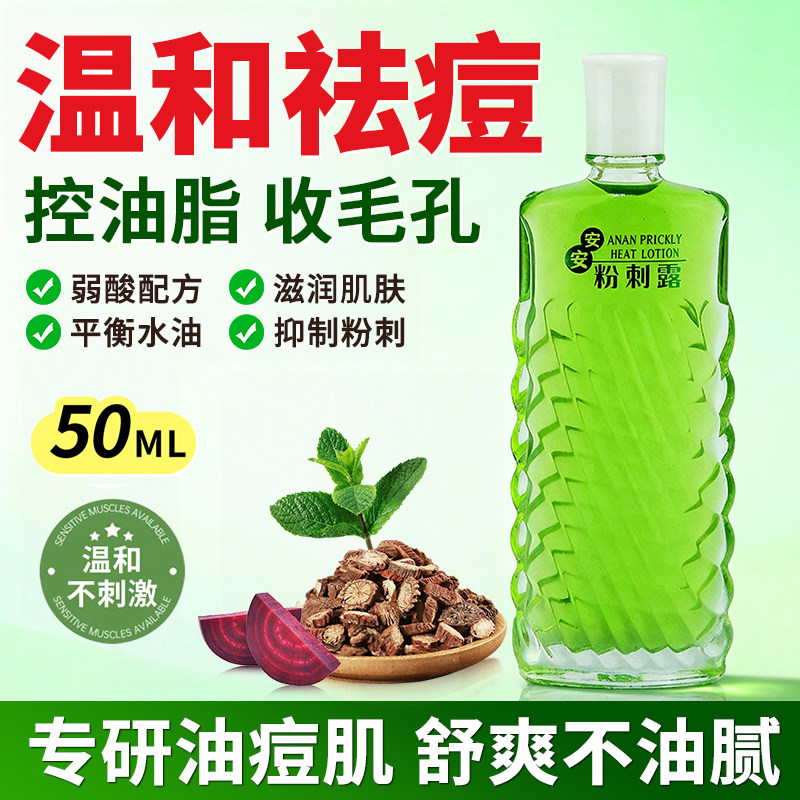 安安纯新粉刺露老牌国货祛痘收缩毛孔闭口痘痘爽肤湿敷水精华液去图片