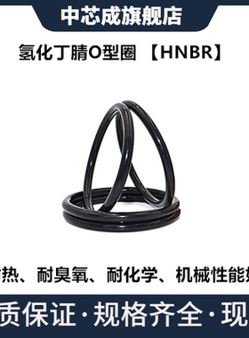 氢化丁腈O型圈HNBR内径1.24-247.32线径2.62MM耐臭氧密封件